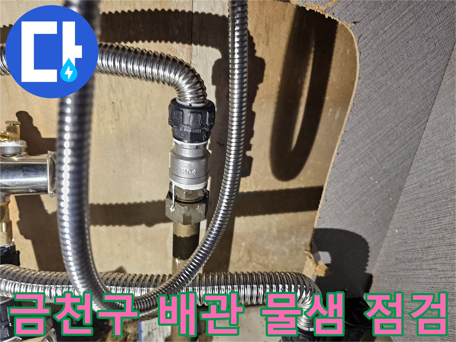 금천구-싱크대-하부-주름관-연결-부위-상태-확인