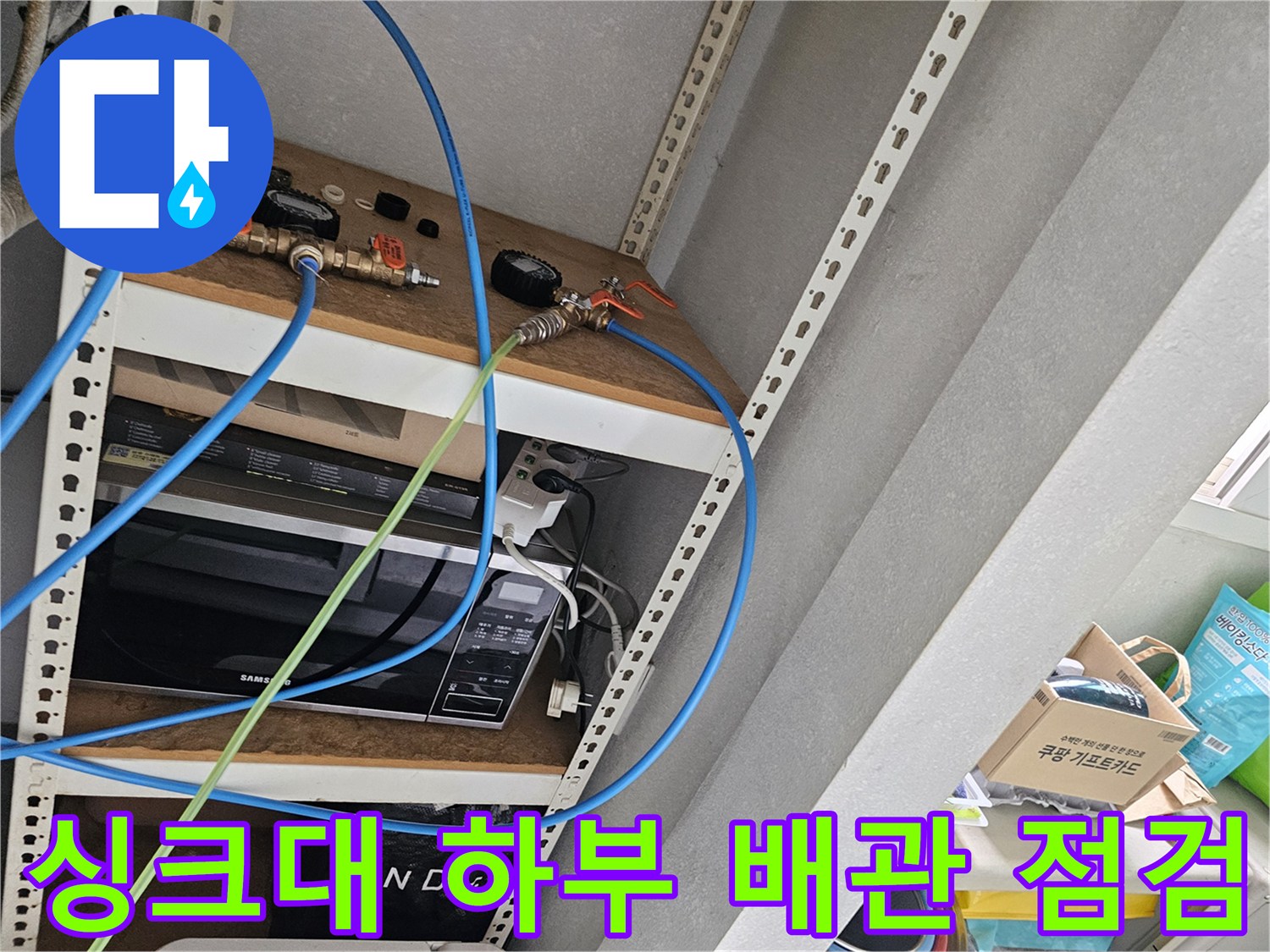 금천구 싱크대 하부장 내부-배관 연결 부위 및 밸브 상태 확인