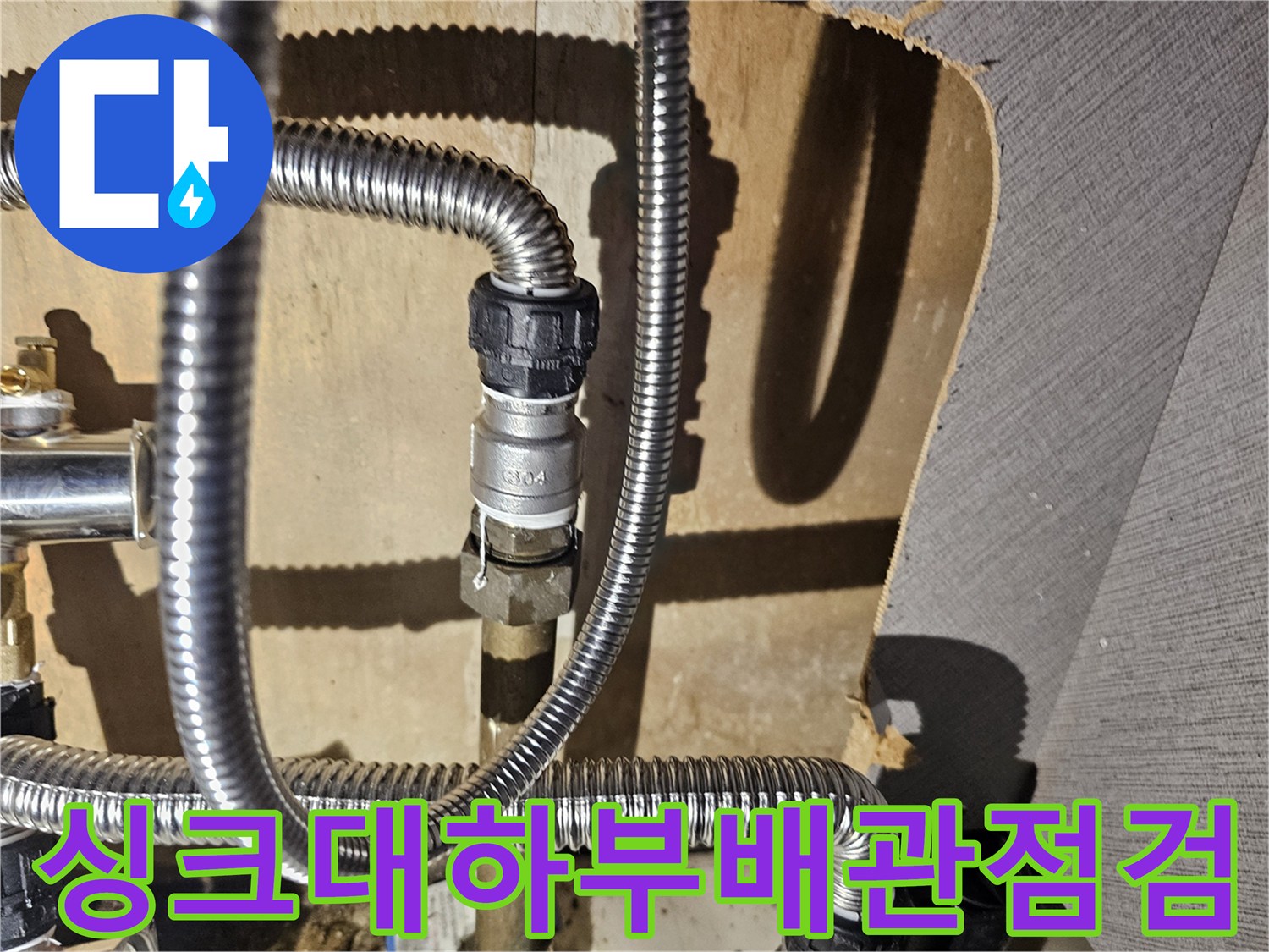 금천구-싱크대-하부장-배관-연결-부위-상태-확인