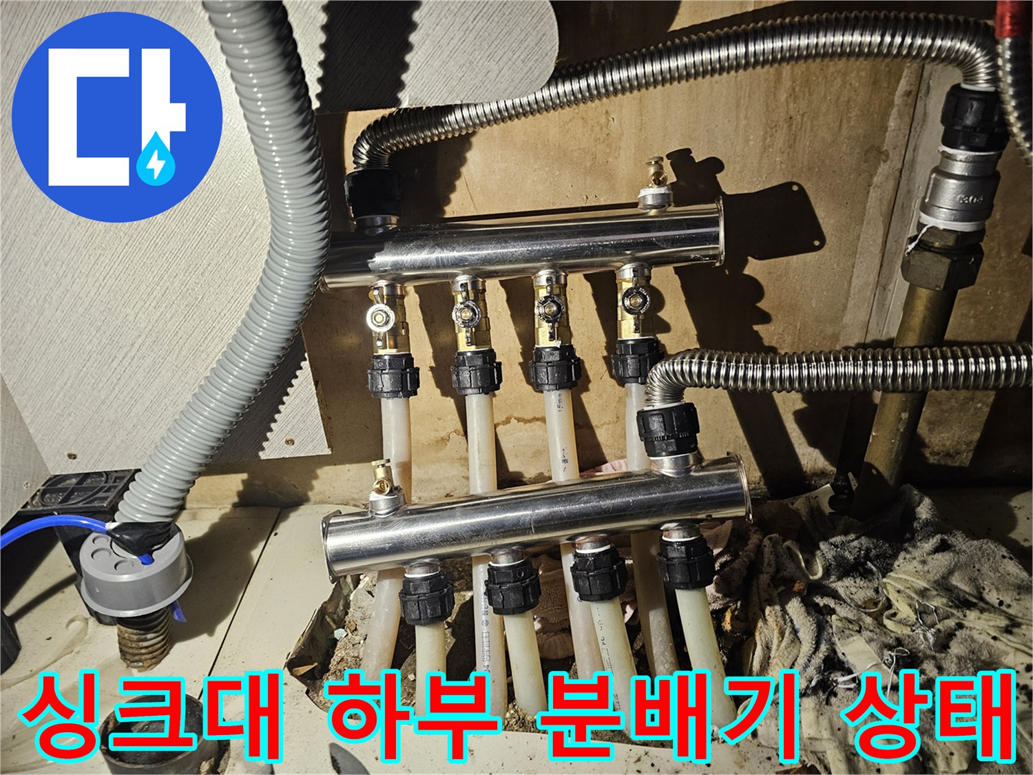 금천구 주방 싱크대 아래 배관 분배기와 연결 부속 모습