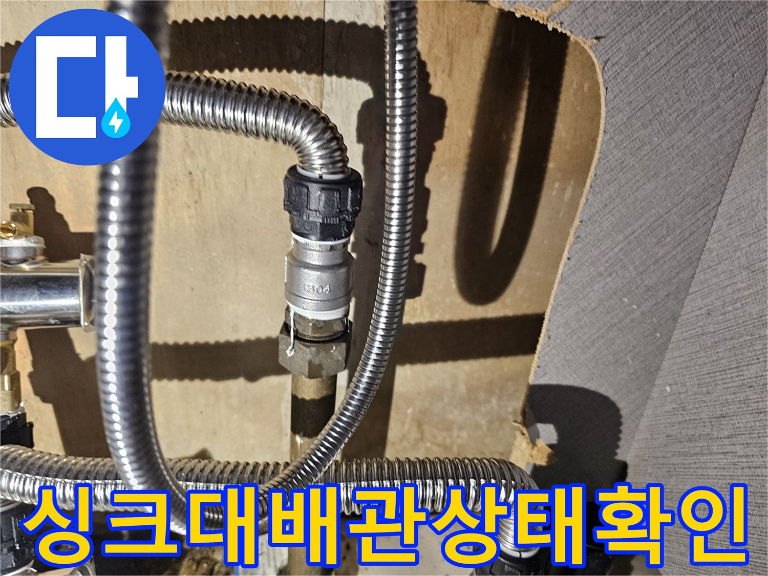 금천구-주방-싱크대-하부-배관-및-연결-소켓-점검