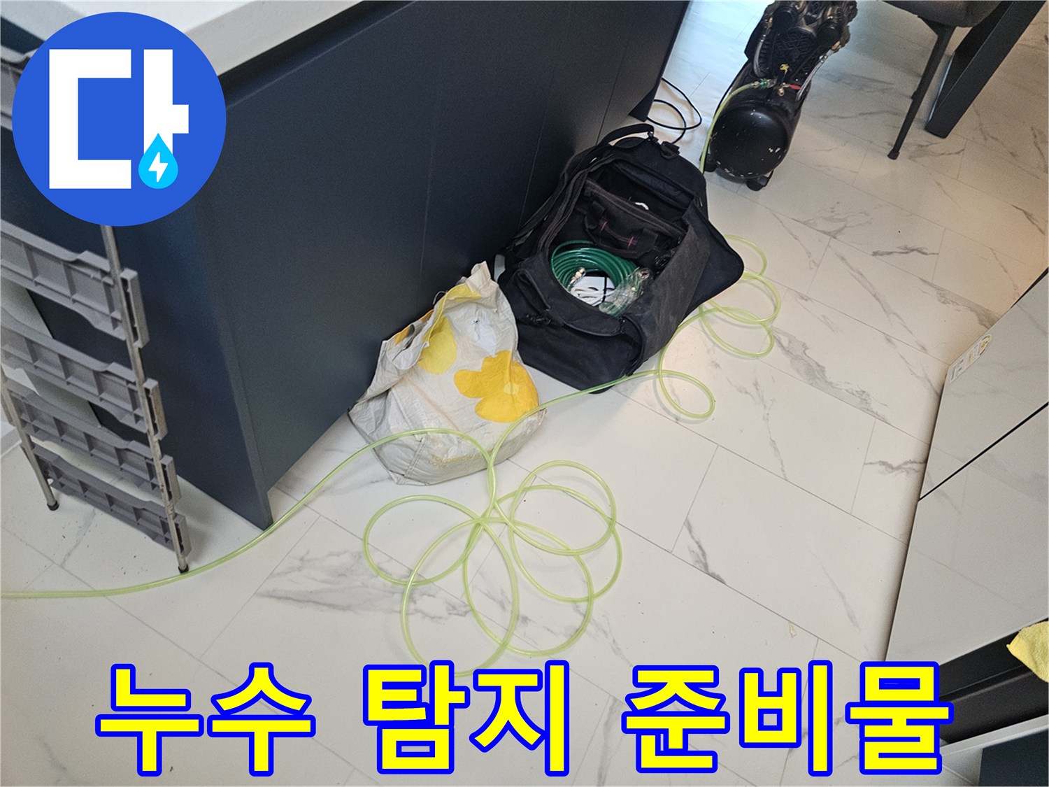누수 지점 확인을 위한 공압 테스트 장비와 자재