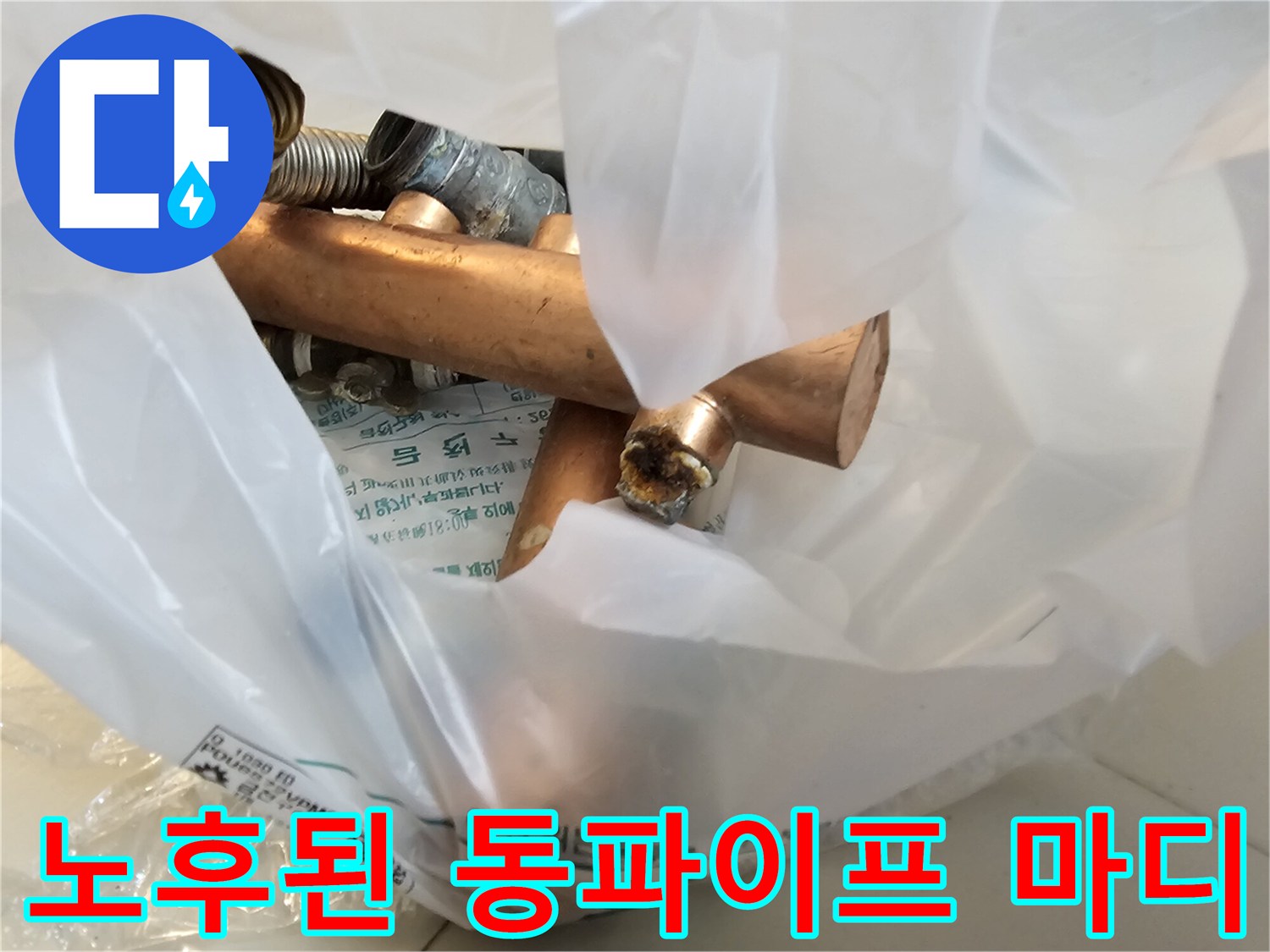 누수 지점을 확인하기 위해-절단된 배관의 단면과 연결 부위
