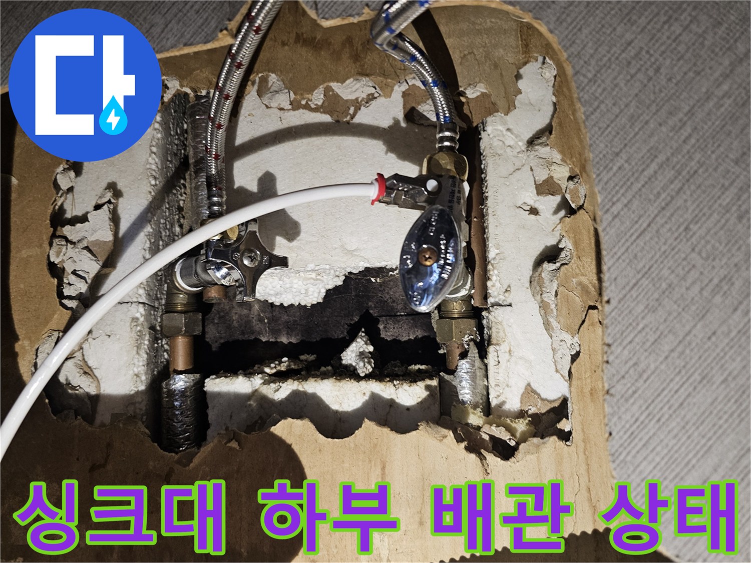 주방-분배기-연결-배관-누수-발견-현장