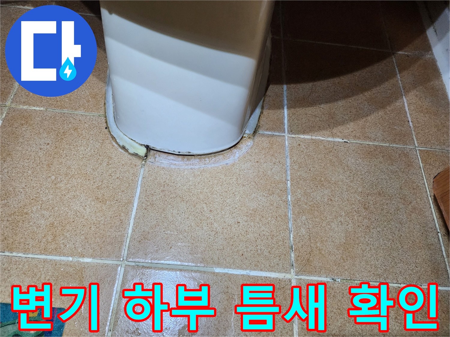 변기-하부-타일-틈새-누수-지점-확인