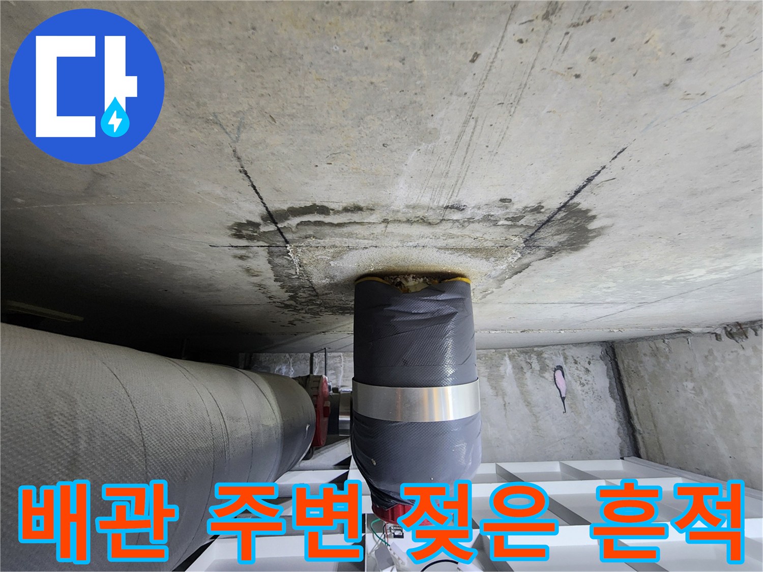 화장실 천장 오수 배관 주변의 물샘 및 콘크리트 변색 상태