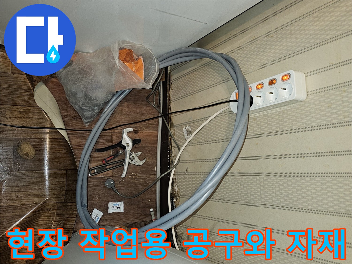 누수 보수 작업을 위해-준비된 렌치와 플라스틱 봉투