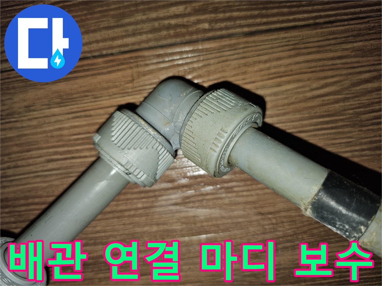 누수가 발생하던-배관 꺾임 구간의 부품 교체 완료 모습