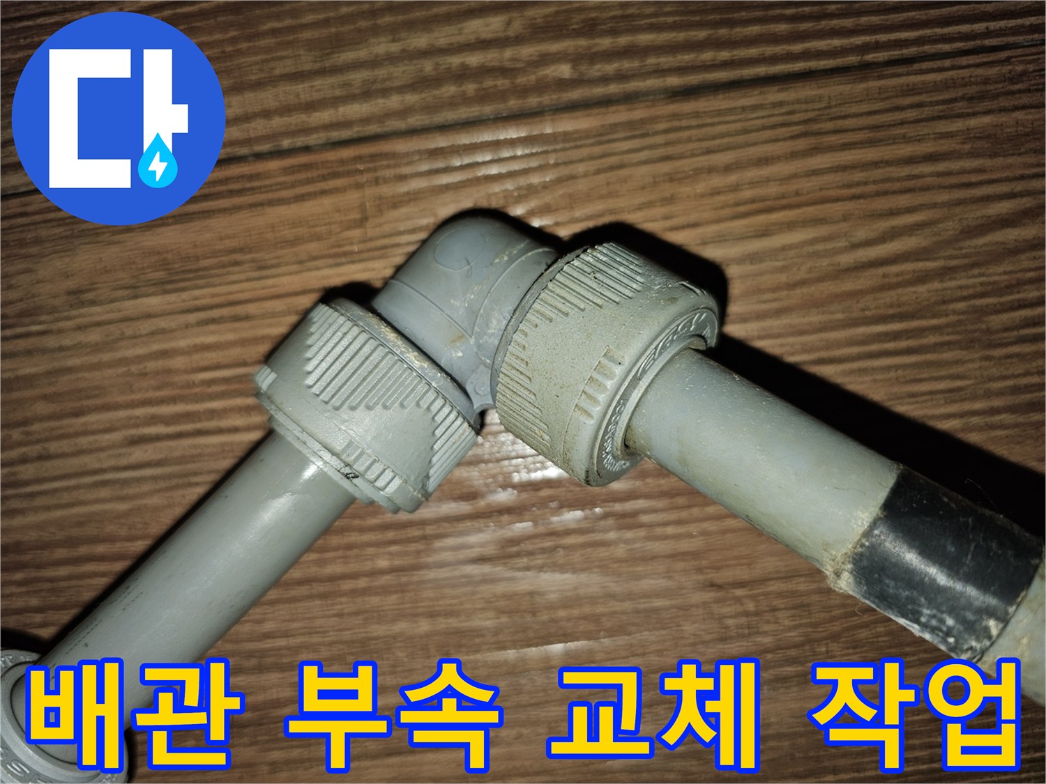 누수가 확인된-배관-연결-부위-근접촬영