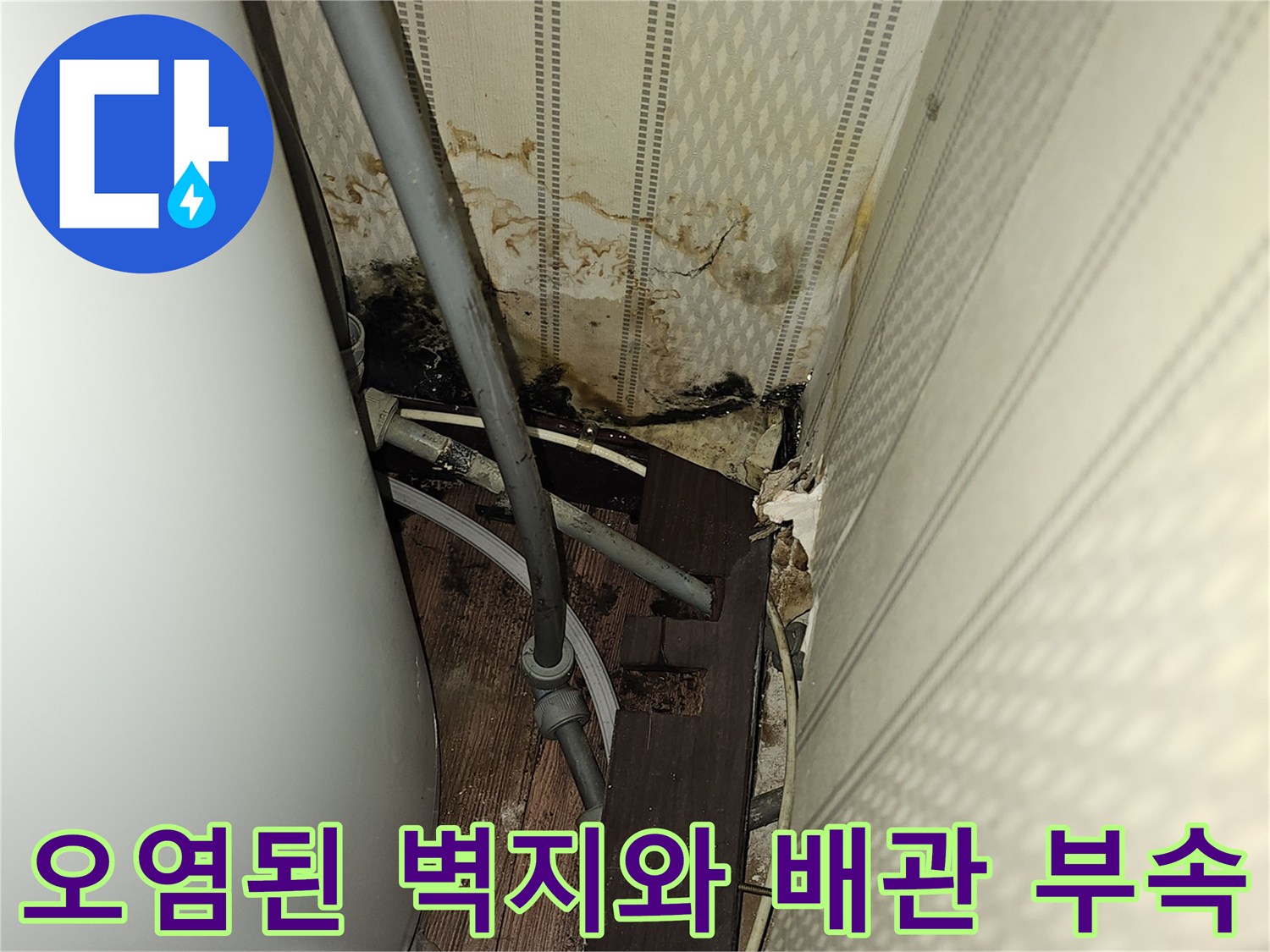 배관 연결부 근처의-물샘으로 인한 오염 현황