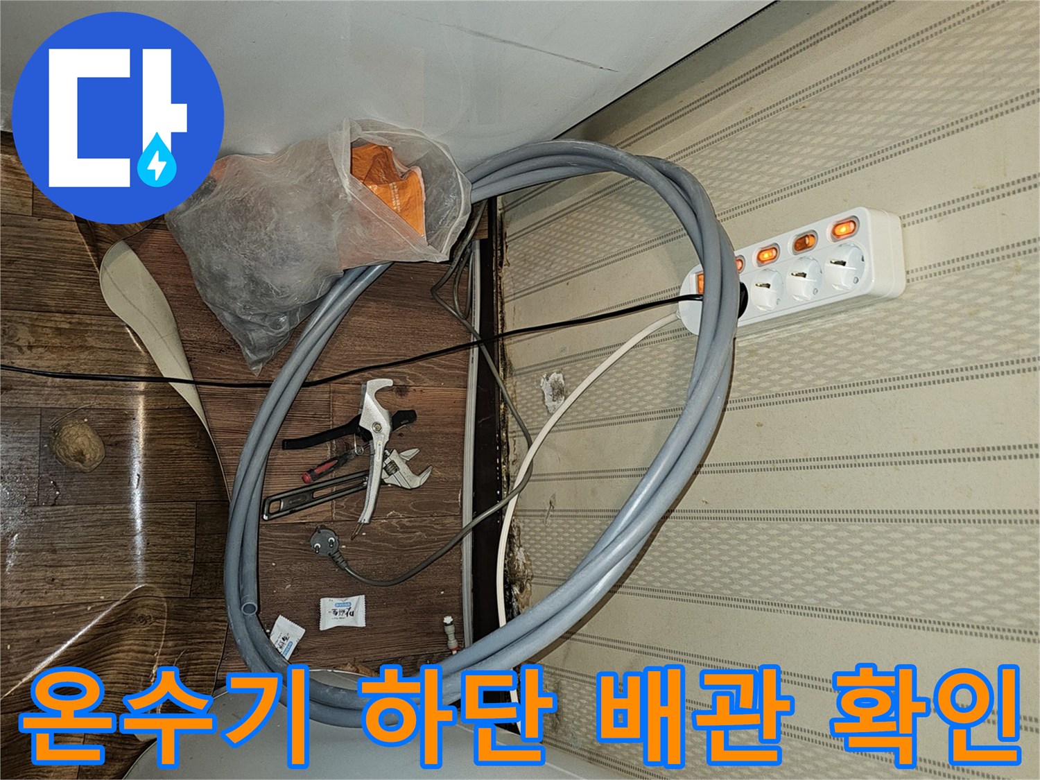 배관-주변의-멀티탭과-스패너