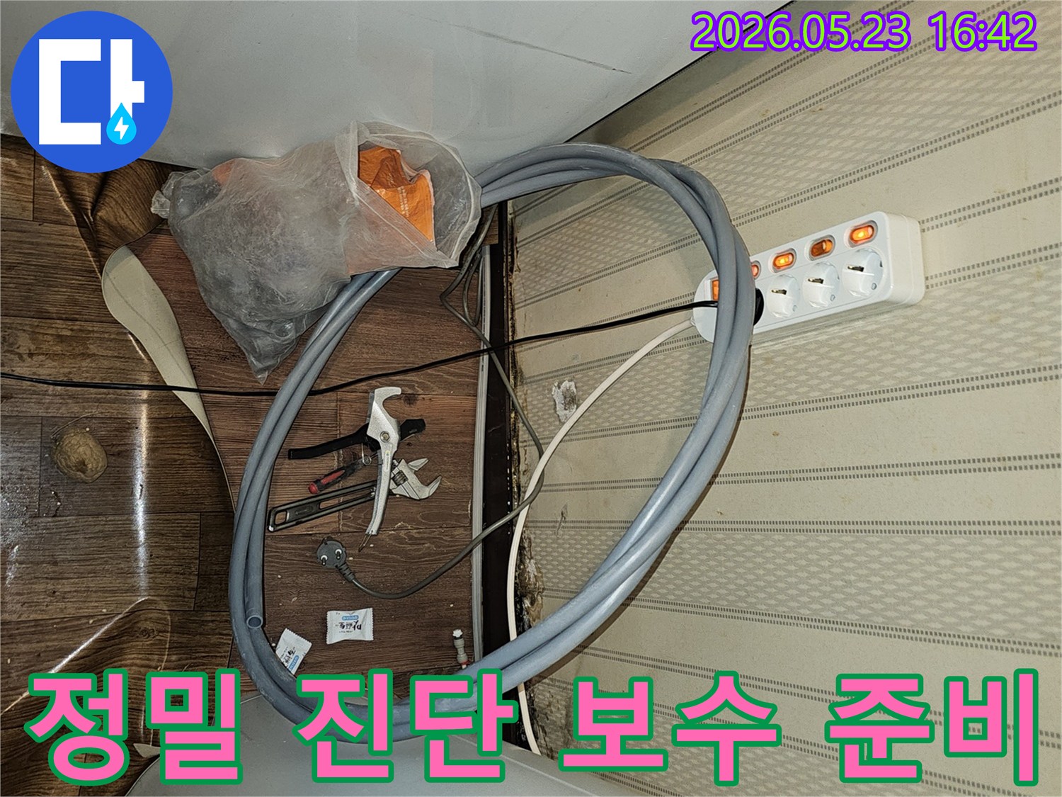 빌라 누수 문제를-정밀하게 진단하고-보수하기 위한-전문 장비와-자재들이-준비된-현장입니다.