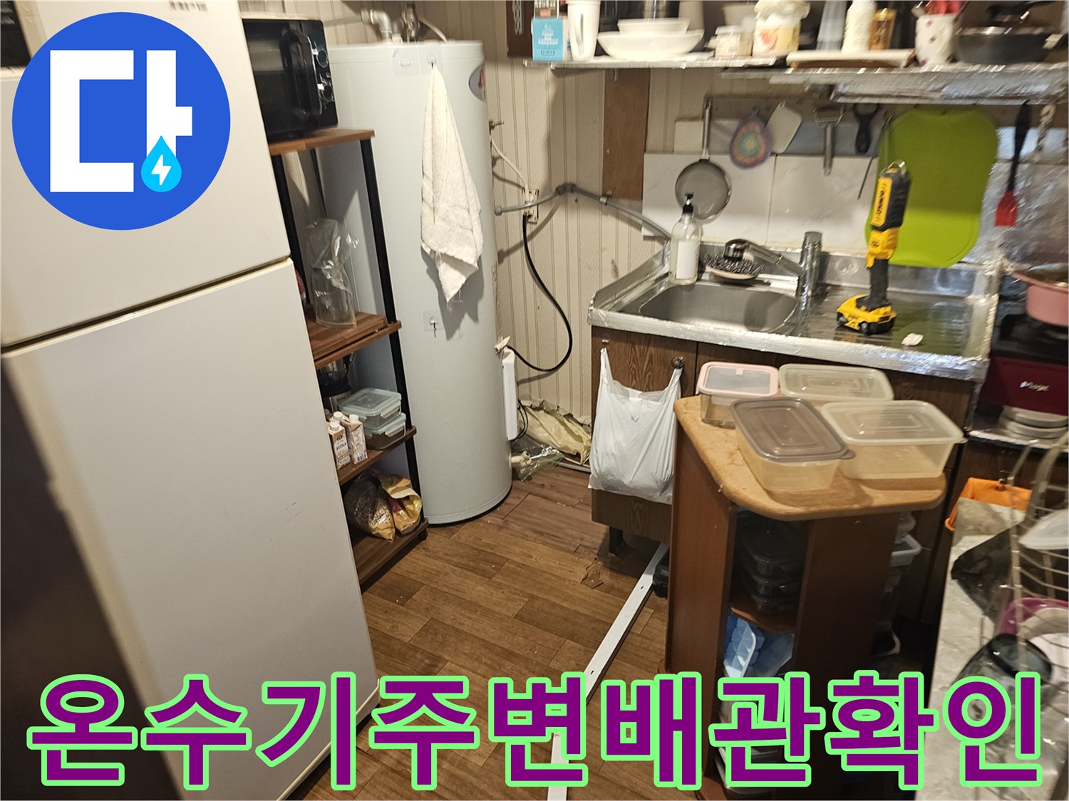 상가 주방 내 온수기 탱크와 싱크대 주변의 누수 의심 부위
