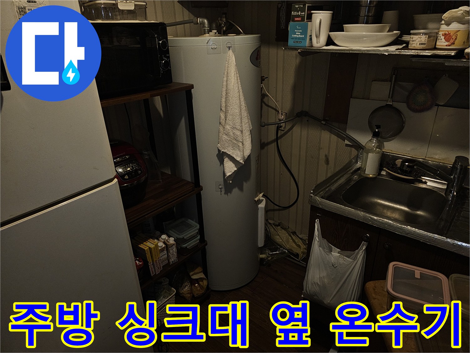 싱크대-옆-전기온수기-배관-연결-부위