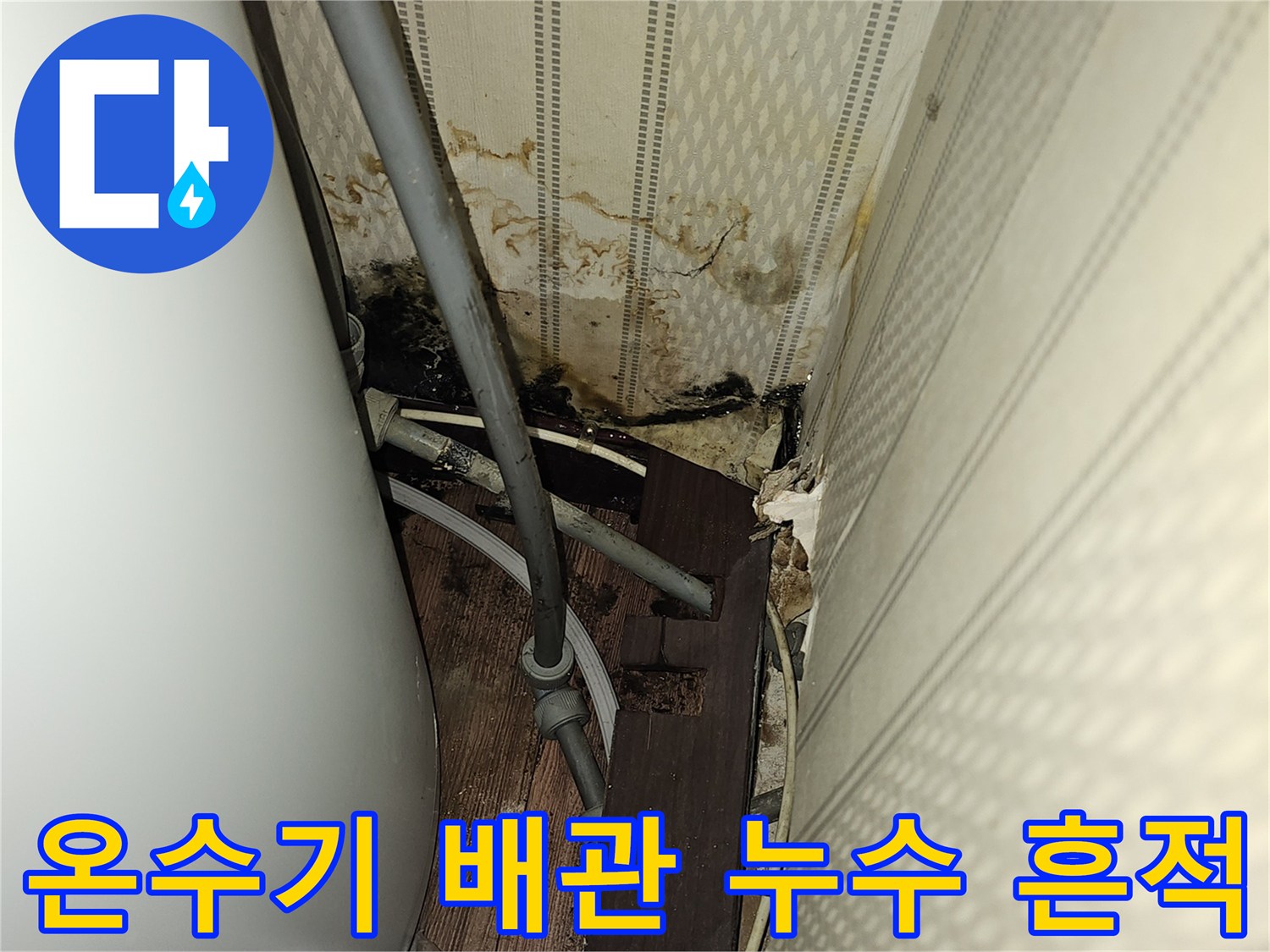 여의도 상가-전기온수기 연결 부위의 젖은 벽지와 배관 상태
