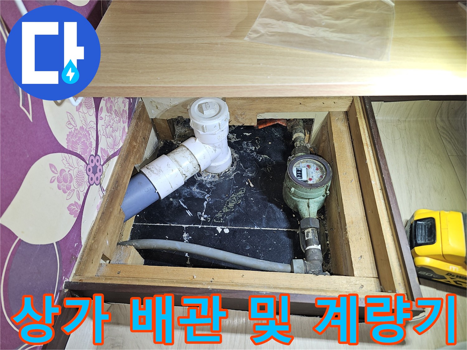 영등포 지하 상가-수도 계량기와 온수 탱크 연결 배관의 상태