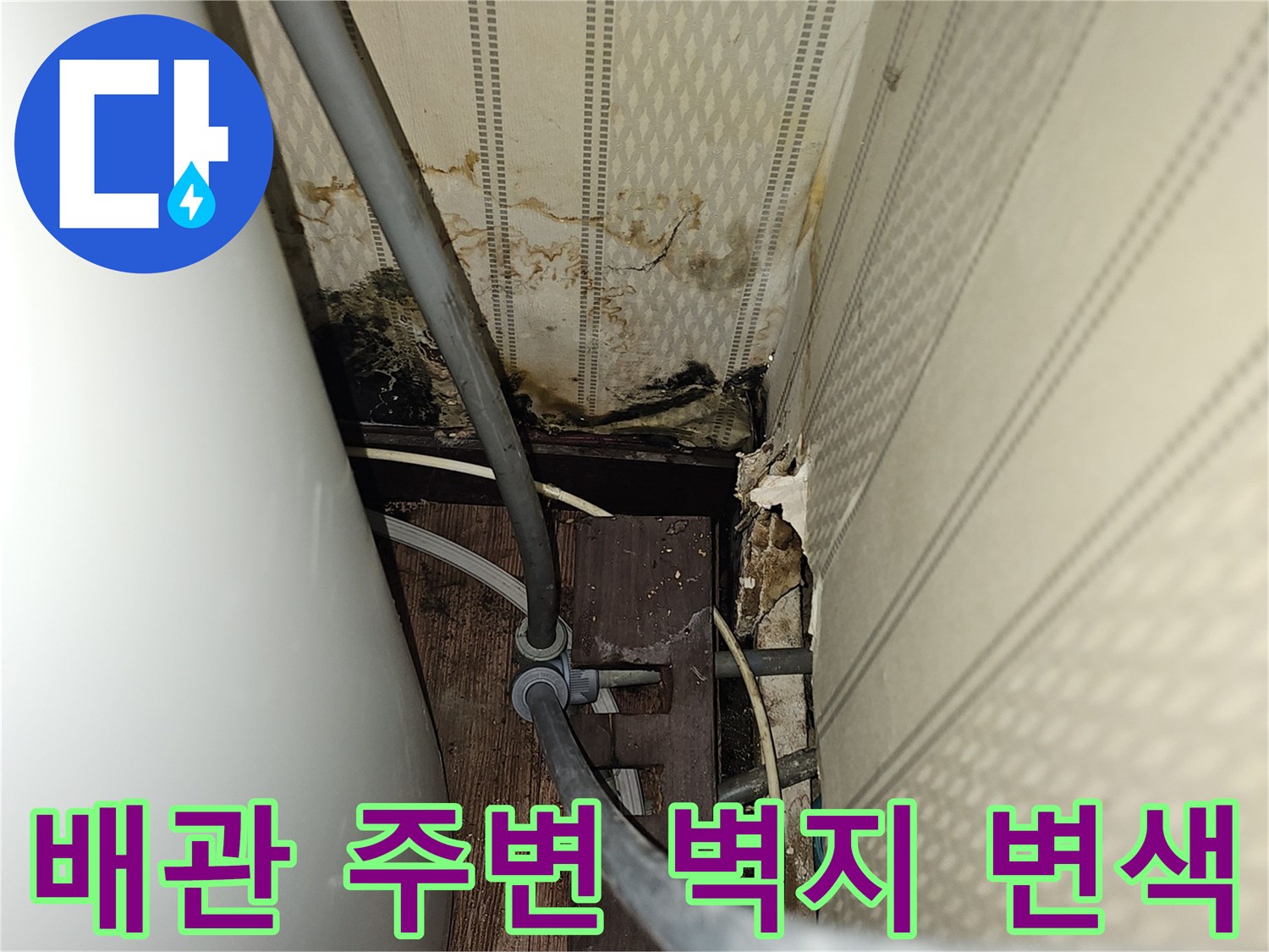 온수 탱크 하단-물샘으로 인한 벽면 오염 상태