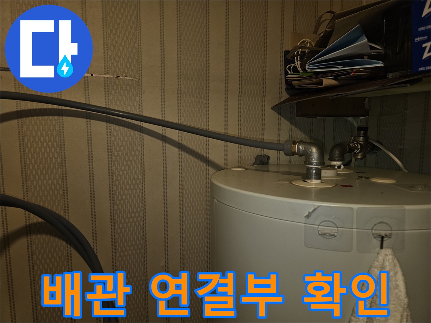 온수기-하단-금속-배관-연결-상태