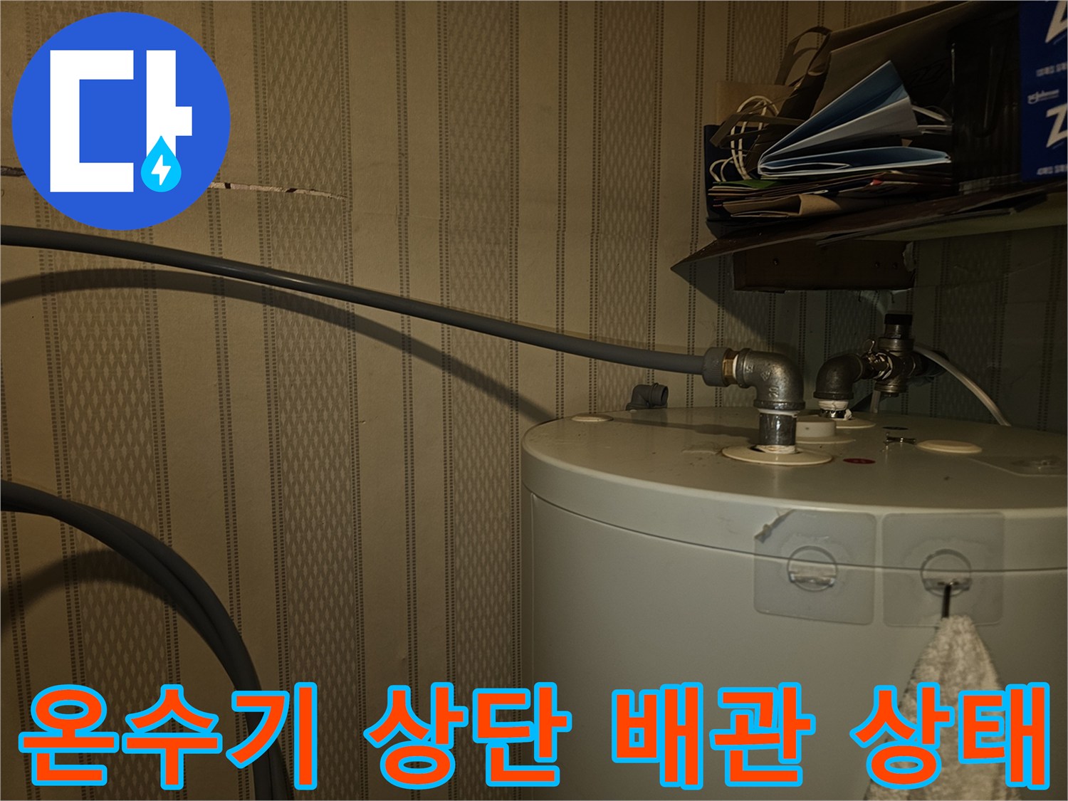 전기-온수기-연결-부위-누수-진단