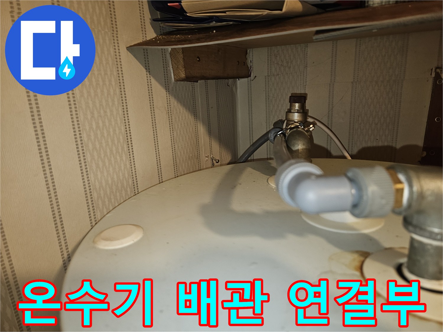 전기온수기-배관-연결-지점에서-발생한-누수