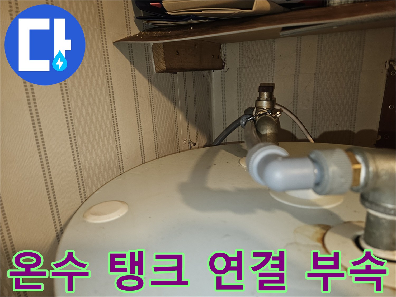 전기온수기-연결-배관-접합부-상태