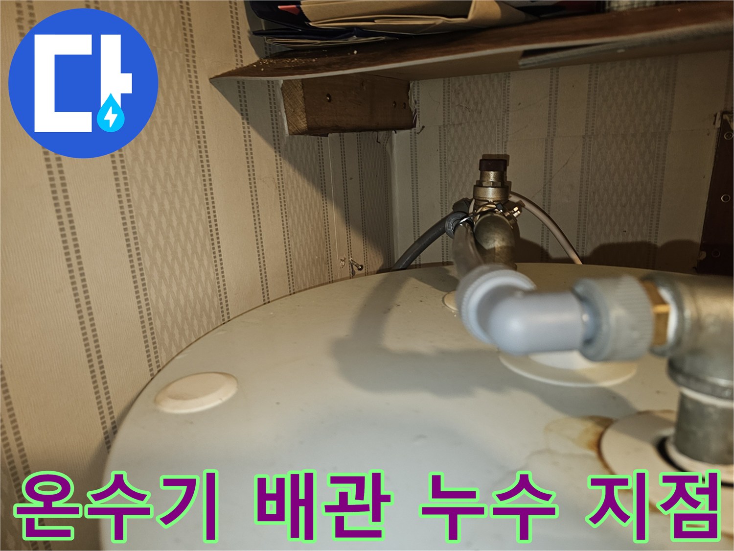 전기온수기-연결부위-배관-누수-확인-상태