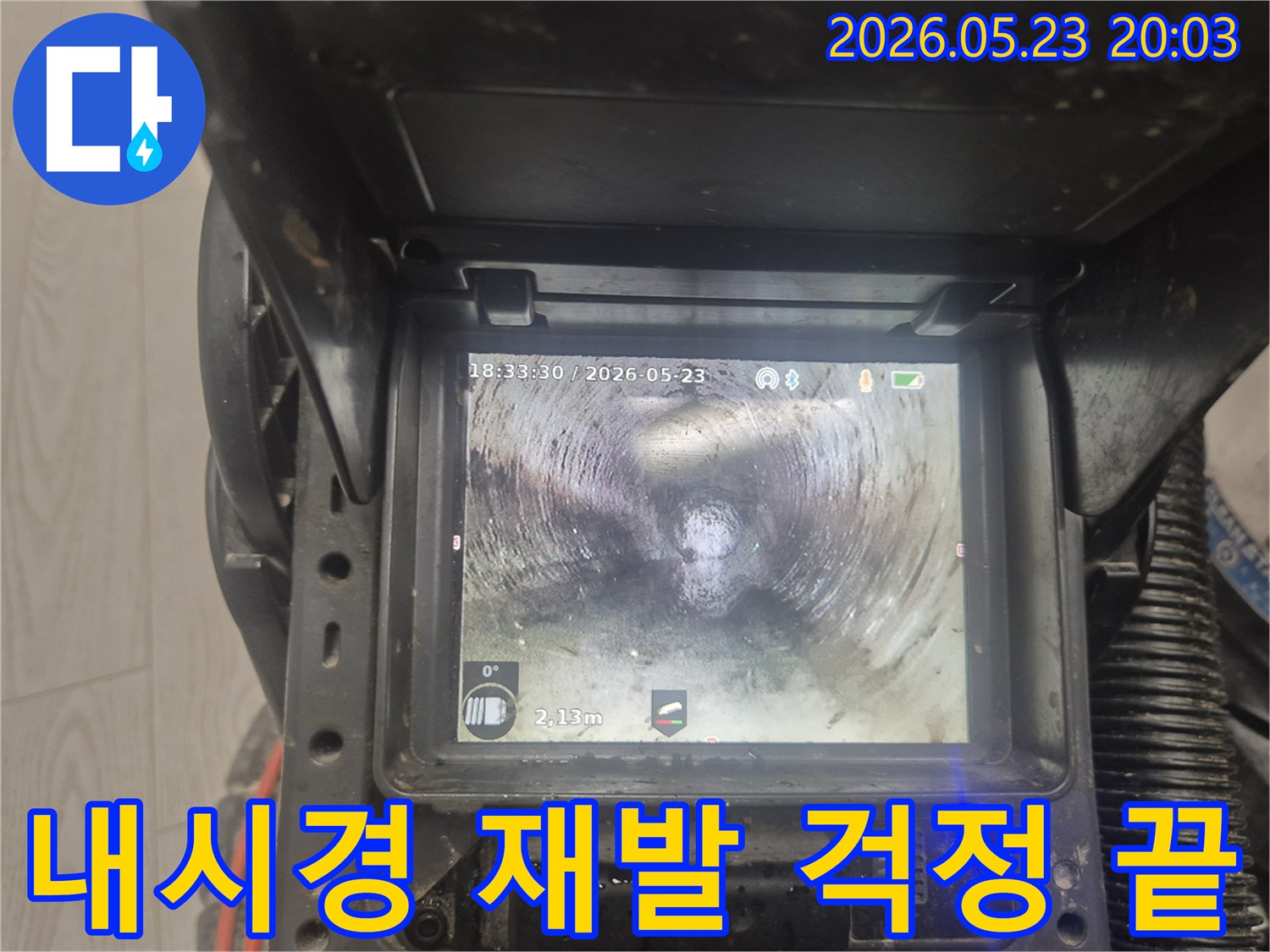 공사 완료 후-배관 내부-내시경으로-재발 걱정 없이 확인