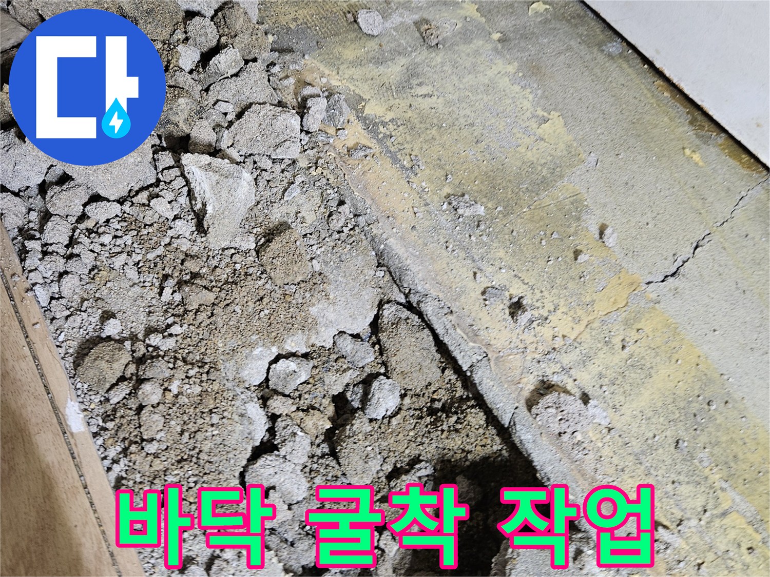공사로 인해 파헤쳐진 바닥의 콘크리트와 흙