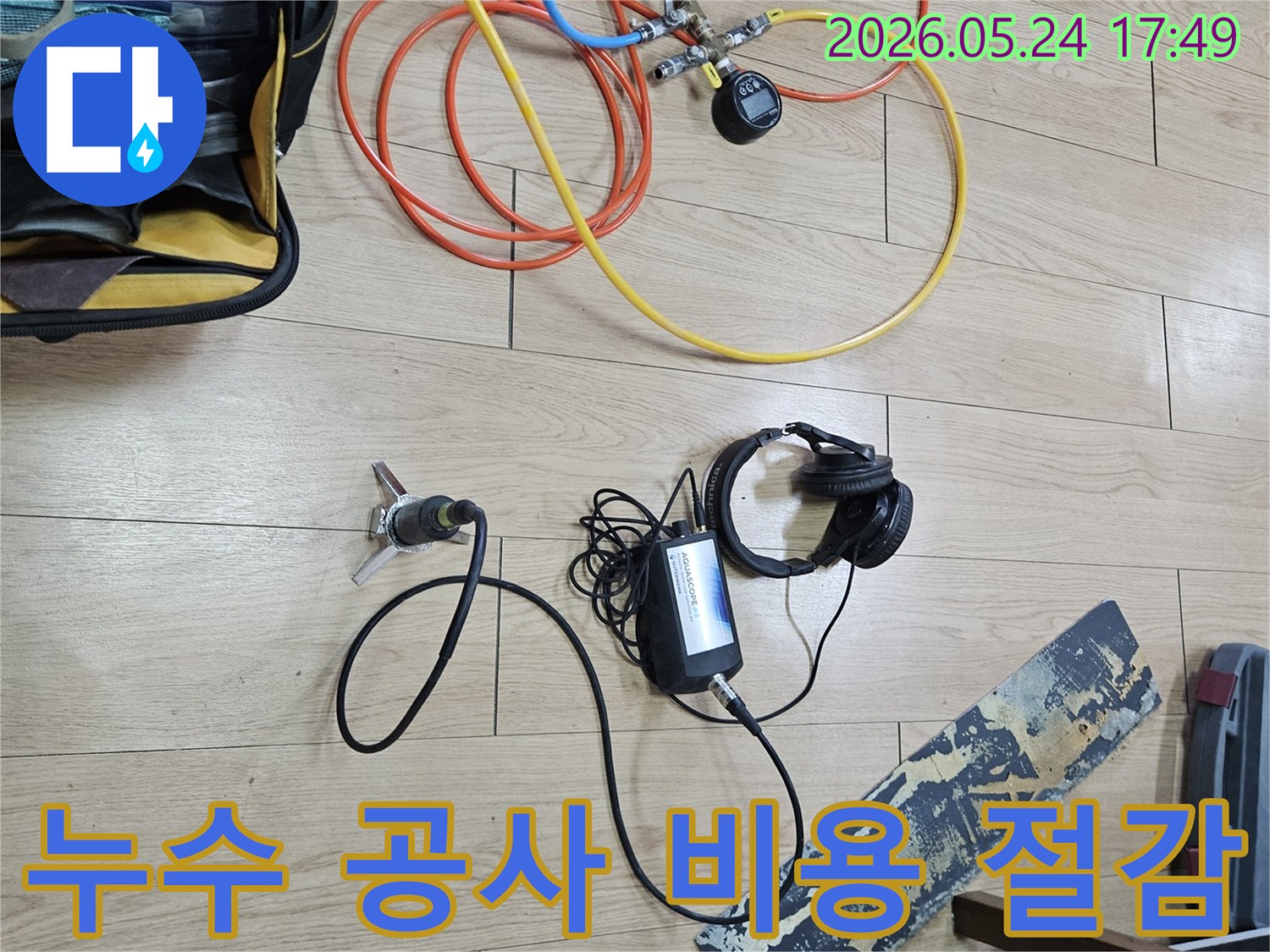 누수 공사 전-정확한 탐지를 통해-불필요한 공사를 줄여-비용 절감 효과를 얻기 위해-탐지 장비를 사용하는 모습입니다.