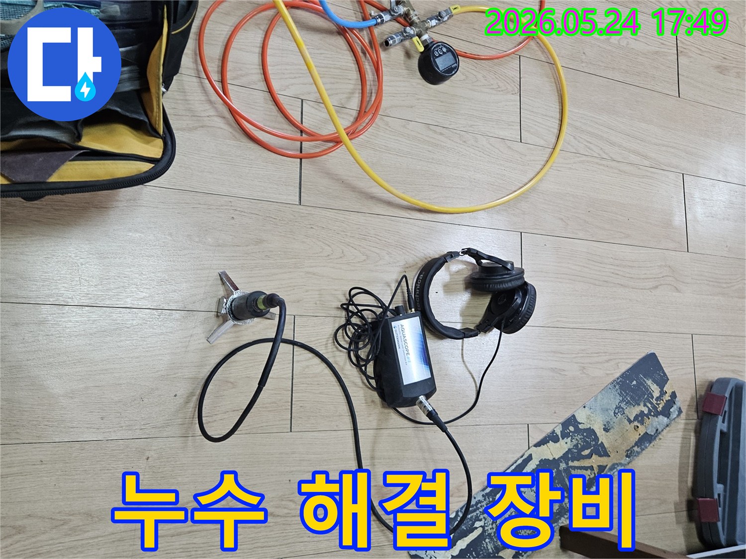 누수 엔지니어가-누수 문제를 해결하기 위해-전문 탐지 장비와-오랜 노하우를 바탕으로-작업을 진행하고 있습니다.