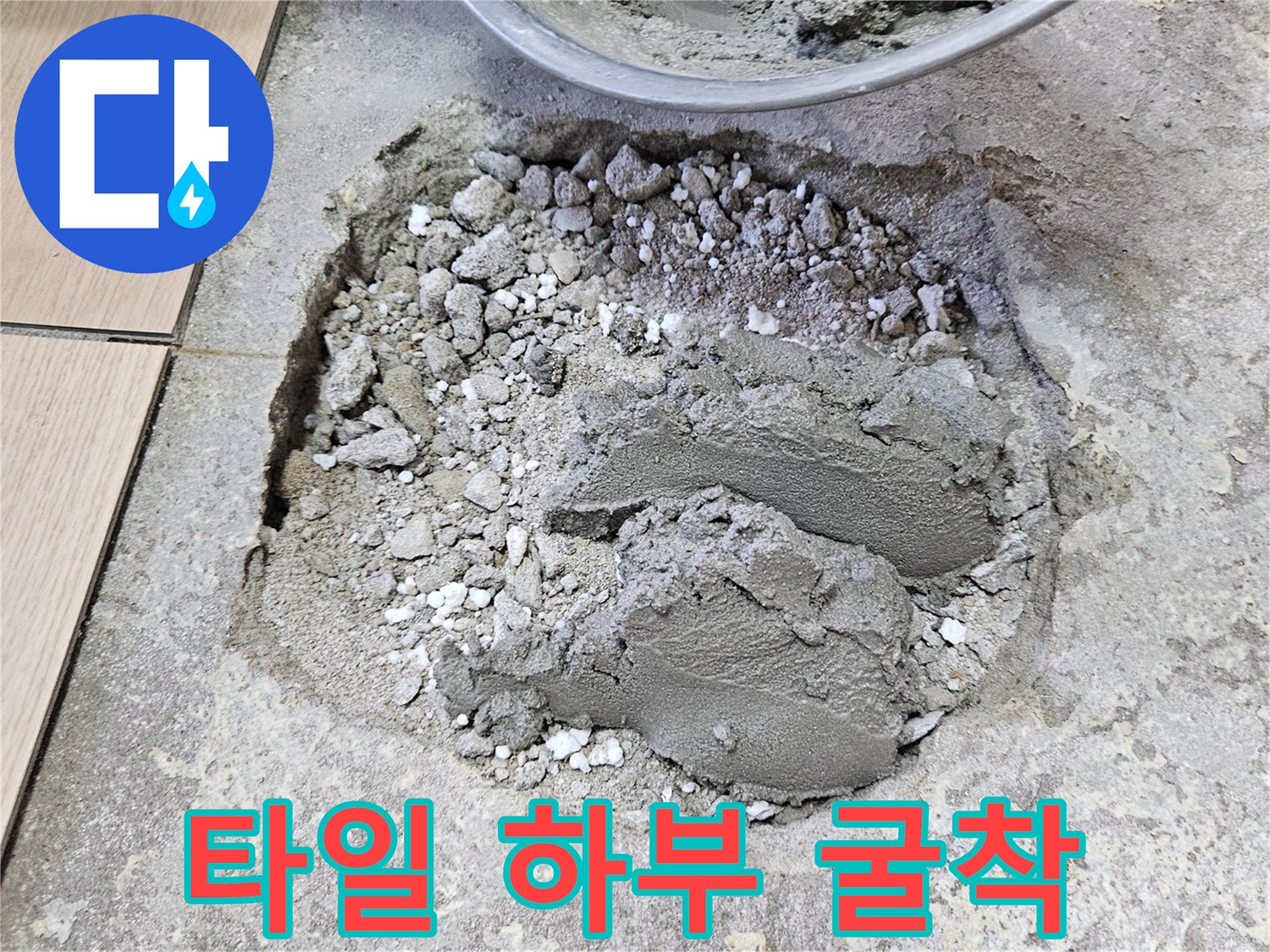 누수 지점 탐색-타일 아래 드러난 내부 토사