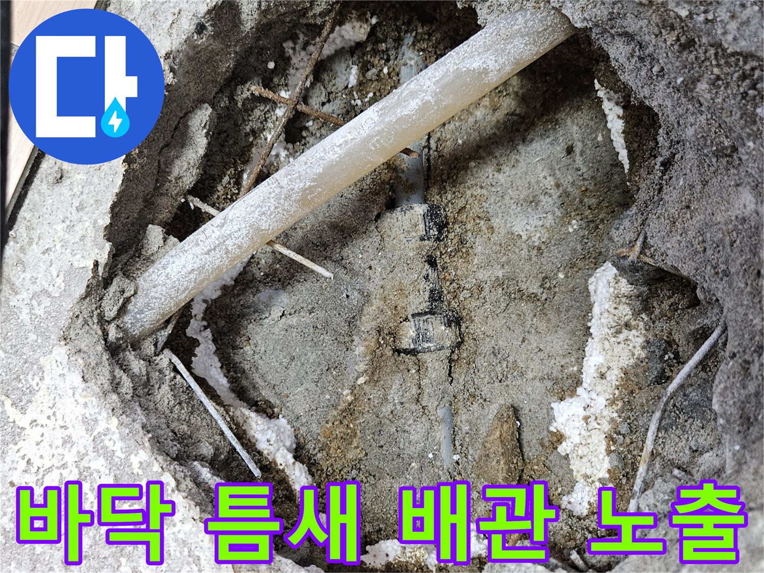 누수 지점을 찾기 위해-바닥을 파낸 내부 모습
