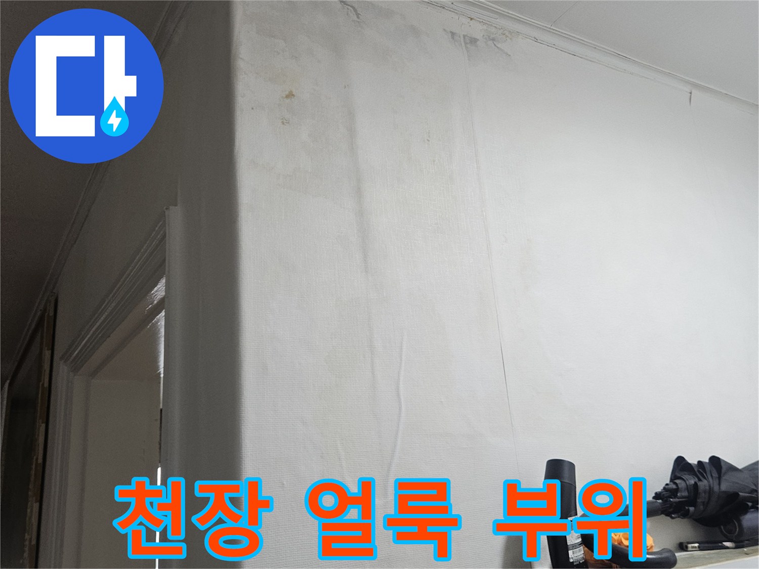 누수 침투로 인해 변색된 현관 천장의 마감 상태