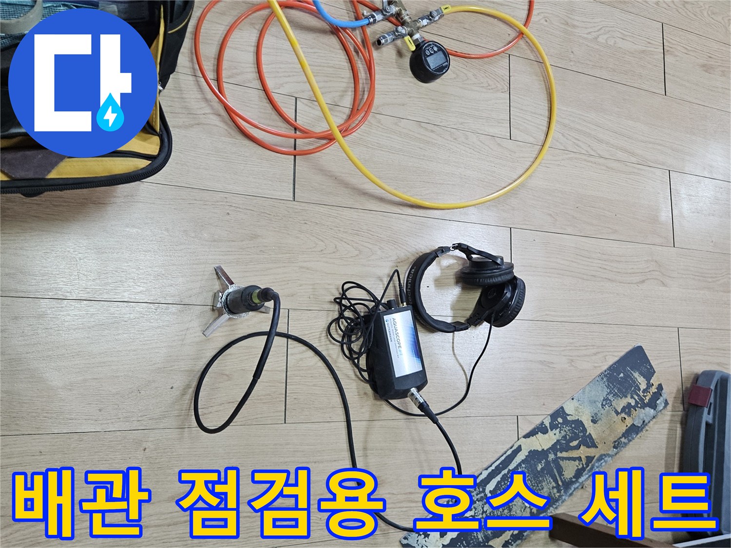 누수-탐지를-위한-가스-주입용-다양한-규격의-호스들