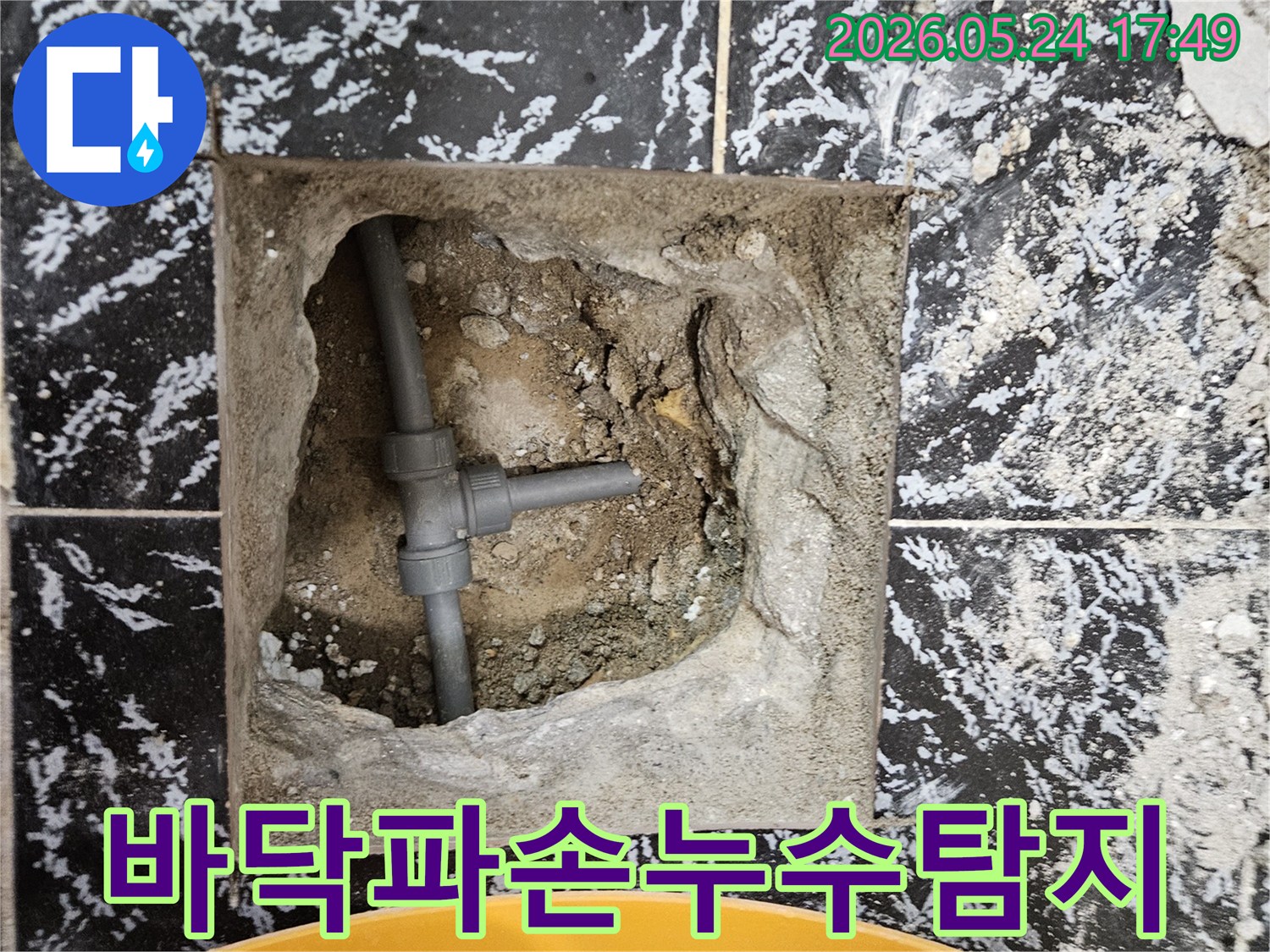 누수-탐지를-위해-바닥-타일을-조심스럽게-파손하여-배관을-노출시킨-현장-사진입니다.