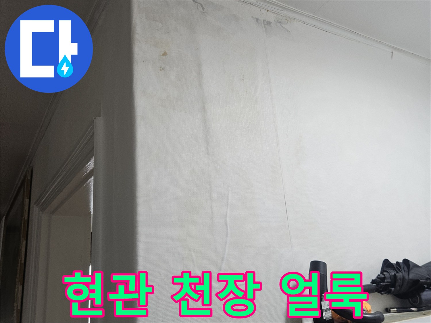 누수로 인해 젖어 있는 현관 천장 벽지 모습
