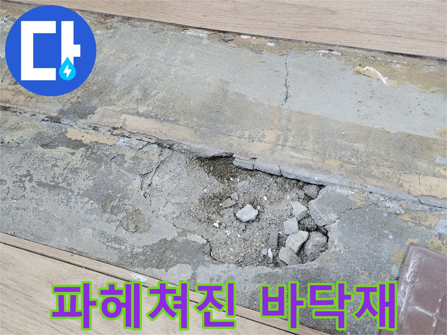 마루와 시멘트가 드러난 공사 현장입니다.
