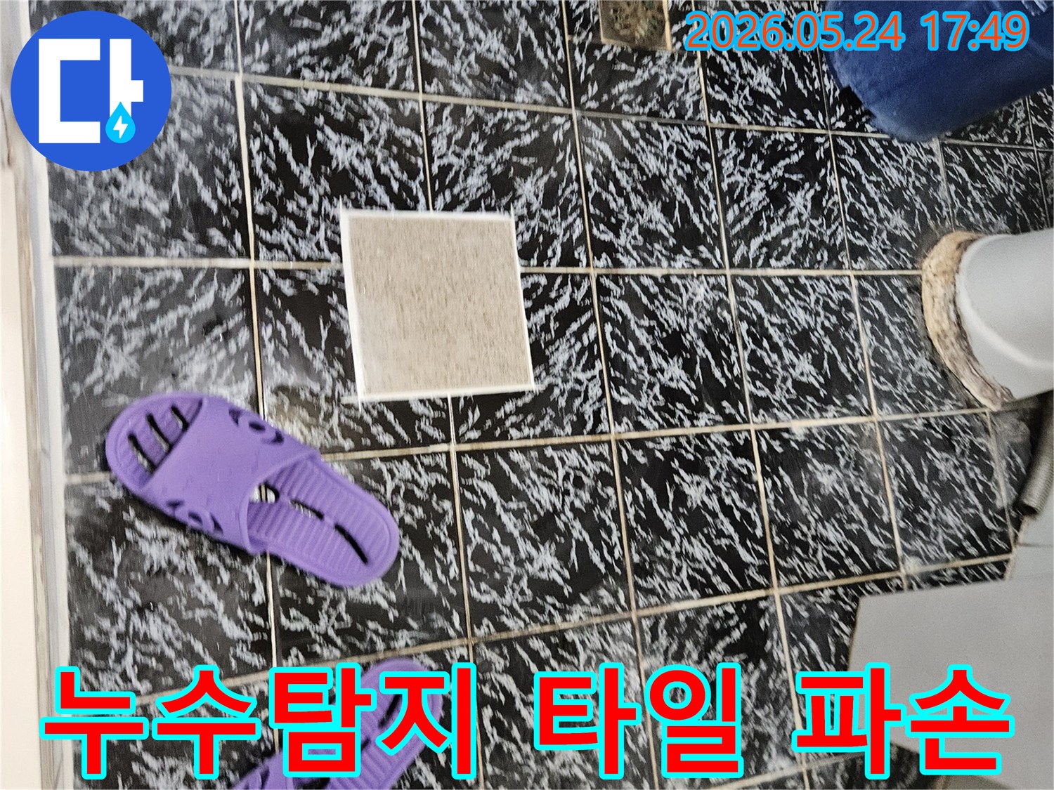 배관 누수 지점을 찾기 위해-타일 한 장을 제거한 상태입니다