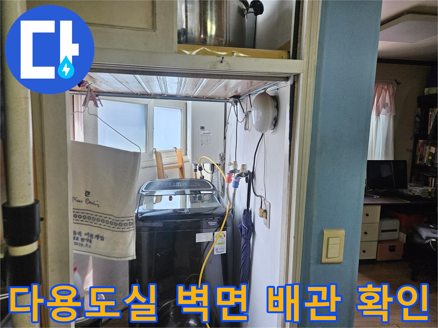 세탁기가 설치된 다용도실 내부의 수도 배관 연결 상태를 보여줍니다.