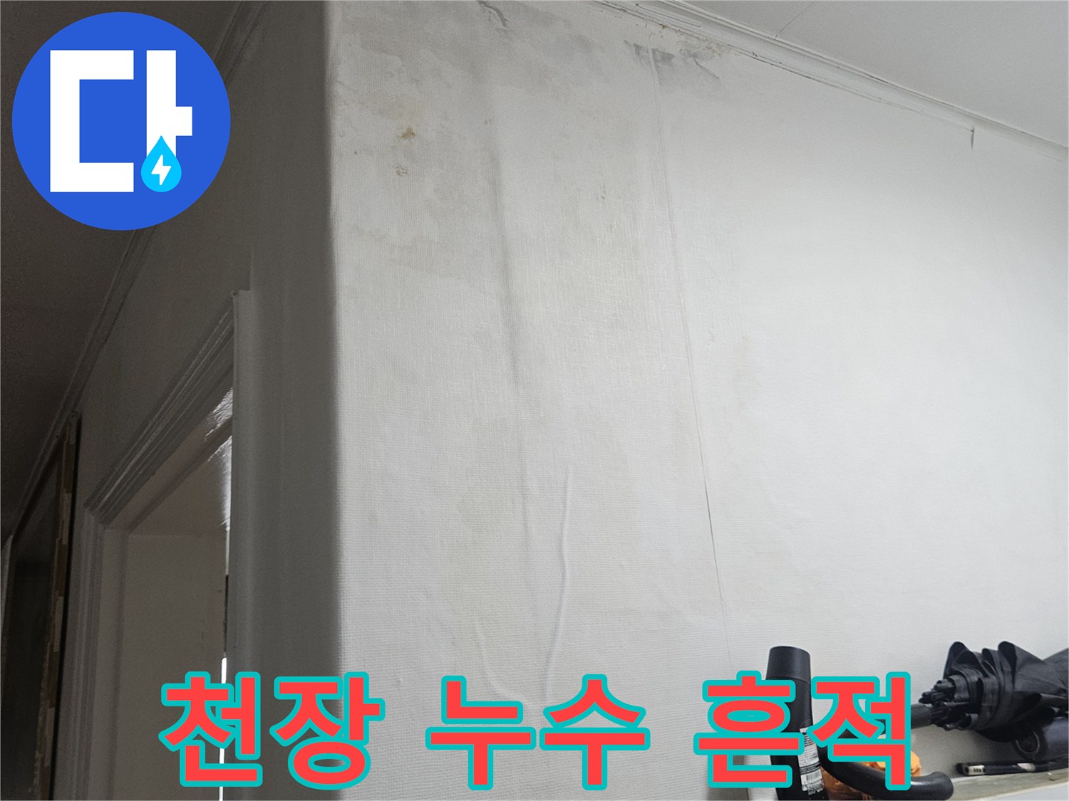 아랫집 현관 천장에 발생한 물샘 얼룩과 습기 흔적