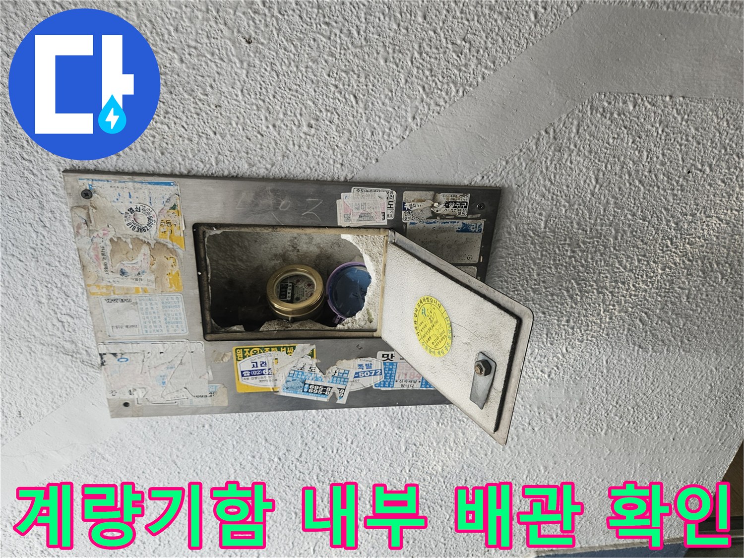 양천구-계량기함-내부-물샘-징후-확인