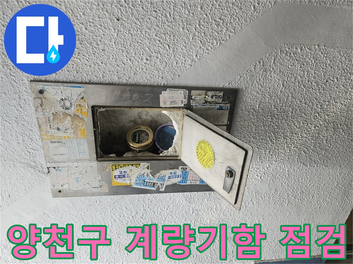 양천구-아파트-계량기함-내부-상태-확인