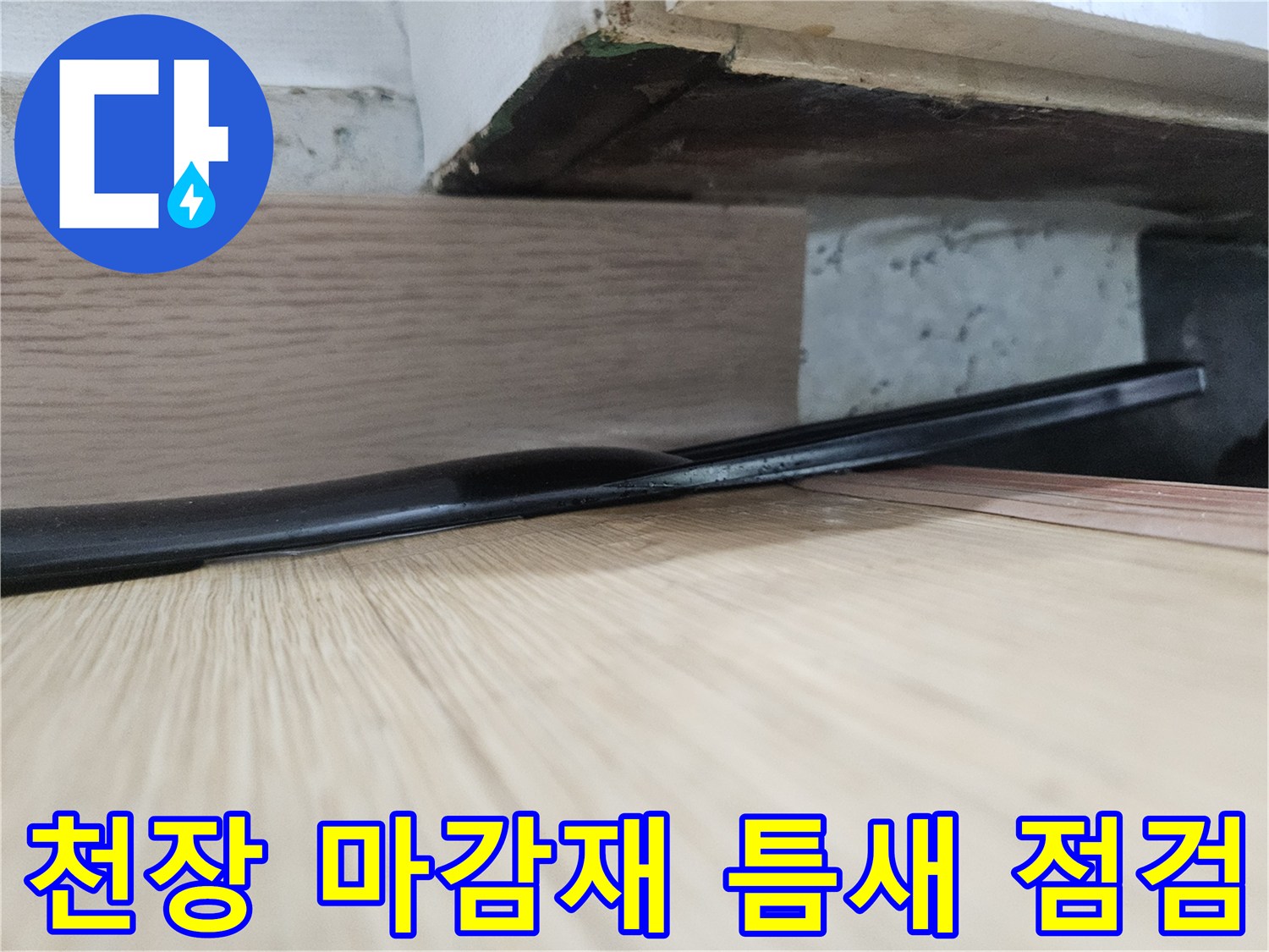 천장-마감재-경계-부위-습기-상태-조사