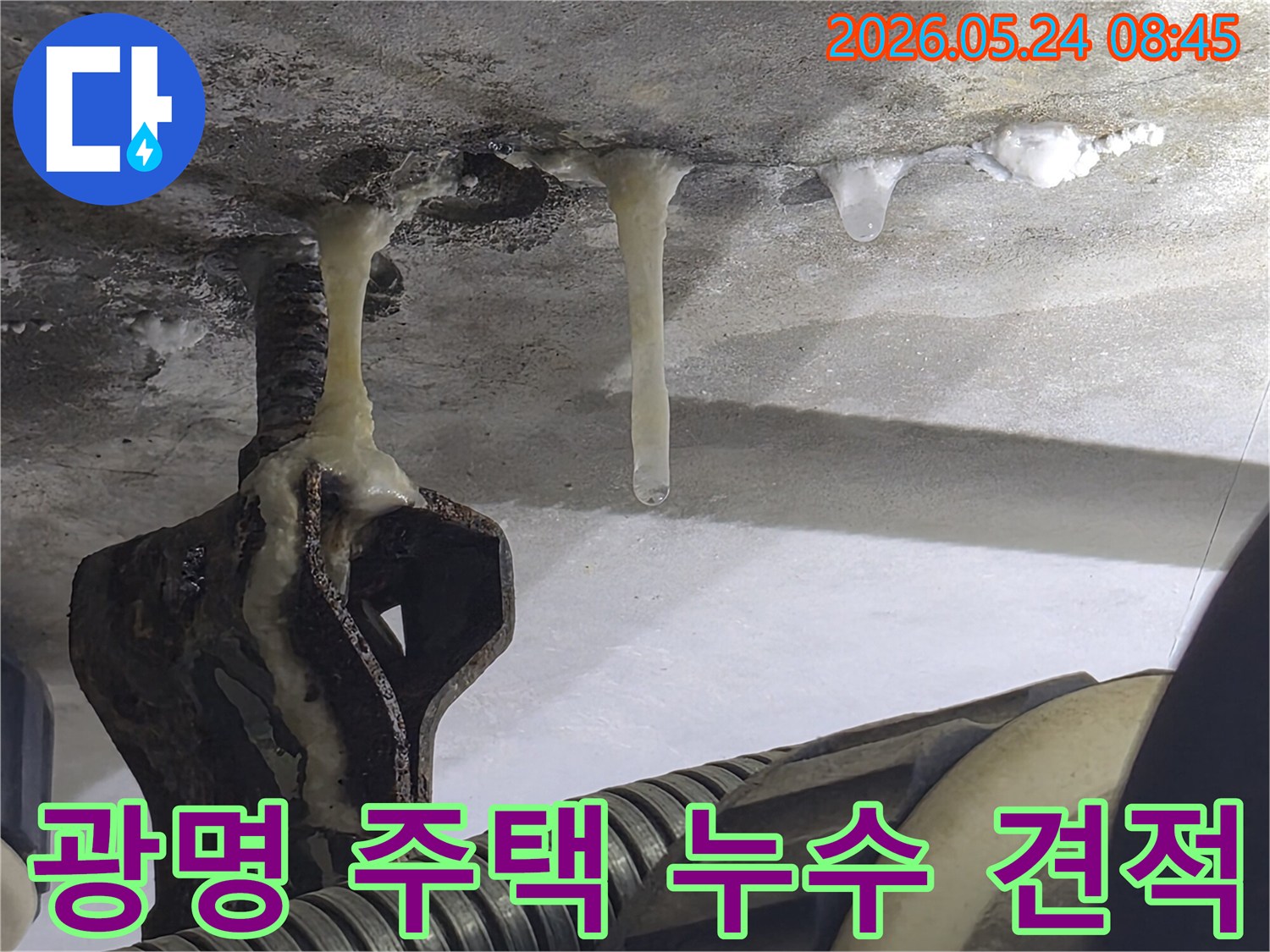 광명시-주택-천장에서-겨울철-누수로-인해-고드름이-발생한-누수-탐지-보수-견적-문의-현장