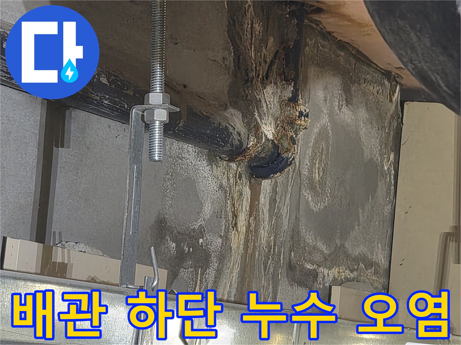 물에 젖어 변색된 천장 배관 및 콘크리트 벽면