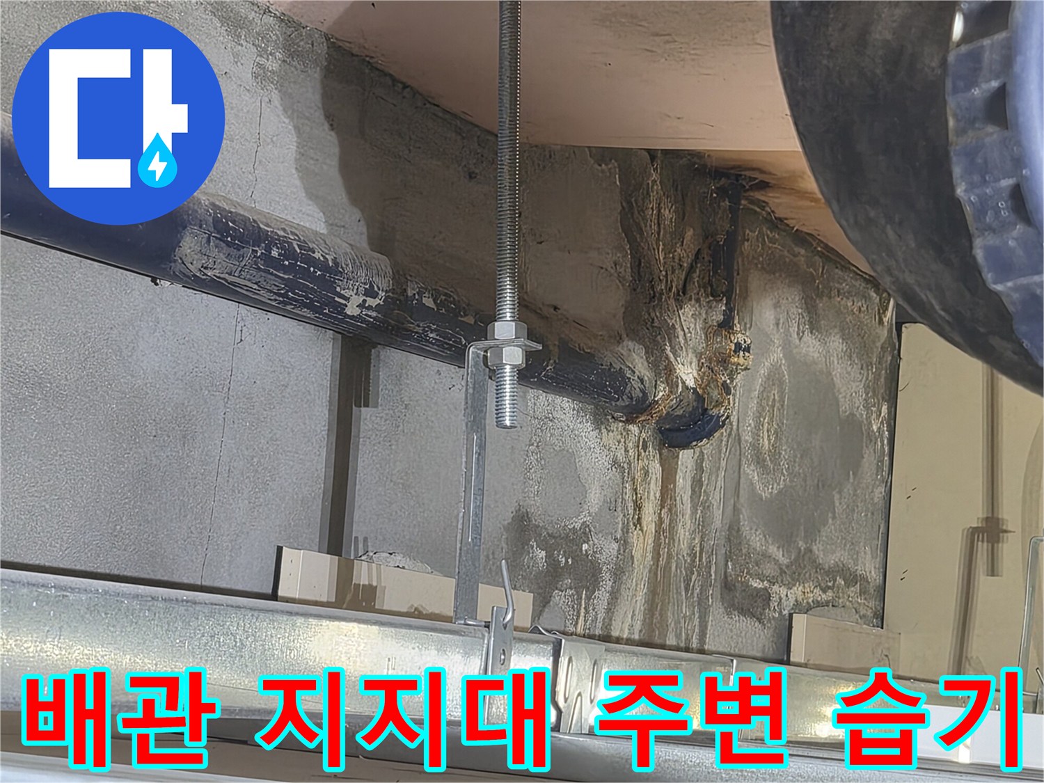배관-고정-지지대-주변의-축축한-습기 상태