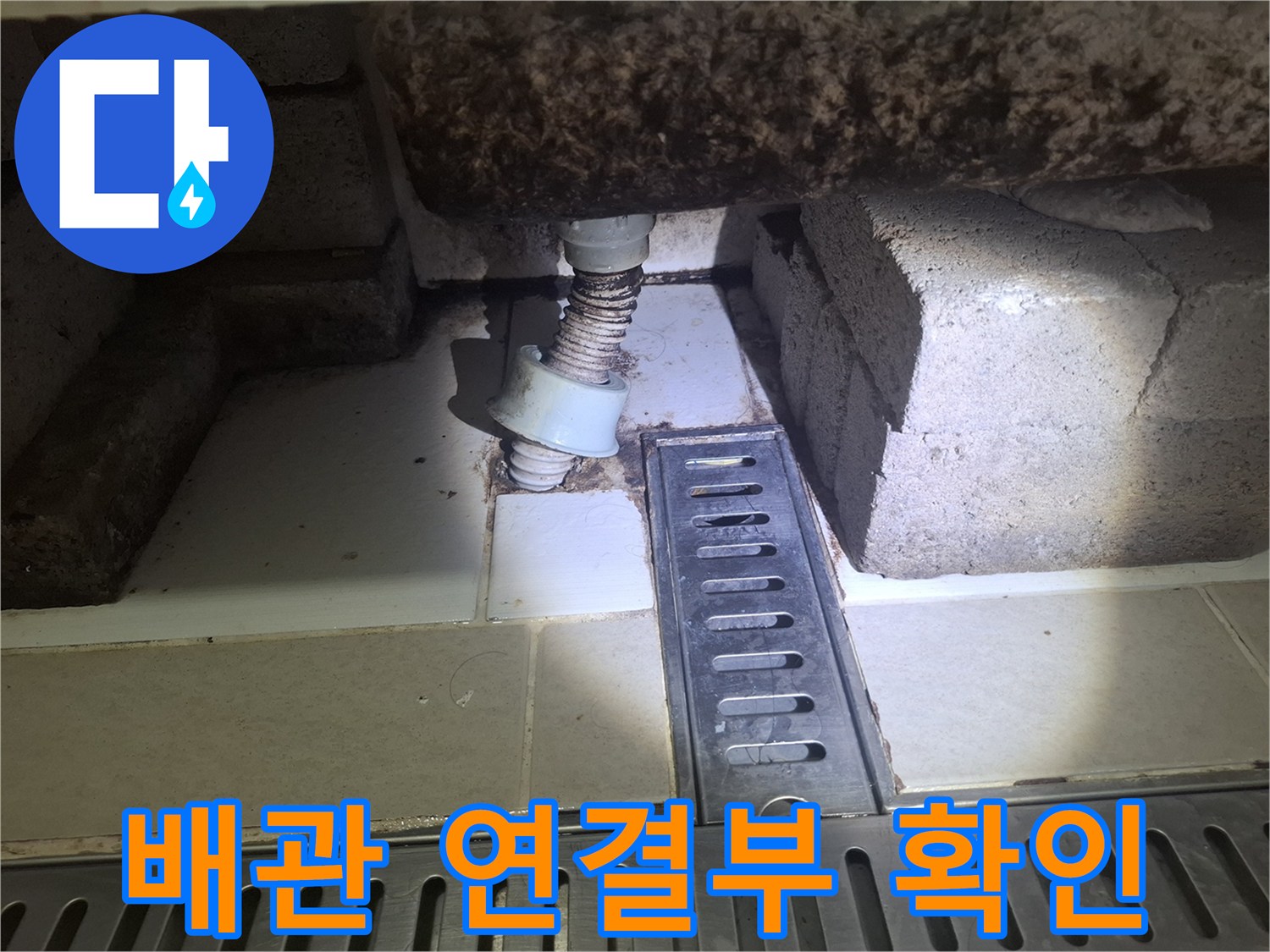 배관-연결-부위-및-하수구-유가-주변-상태