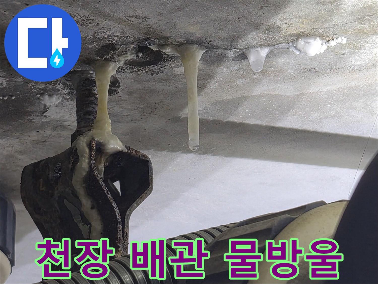 배관-주변으로-스며나오는-누수-물방울