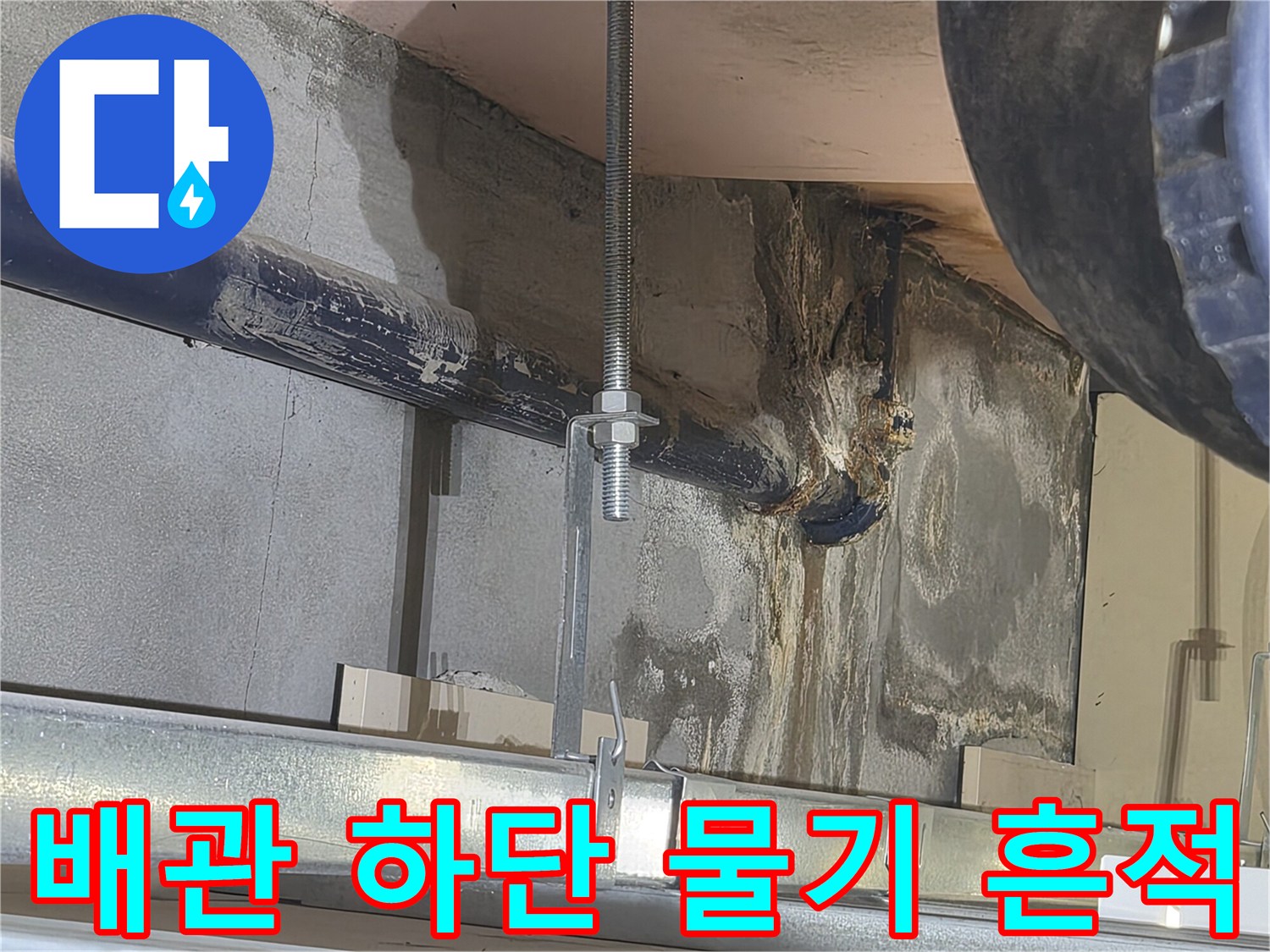 배관-하부의-젖은-흔적과-슬라브-오염 상태