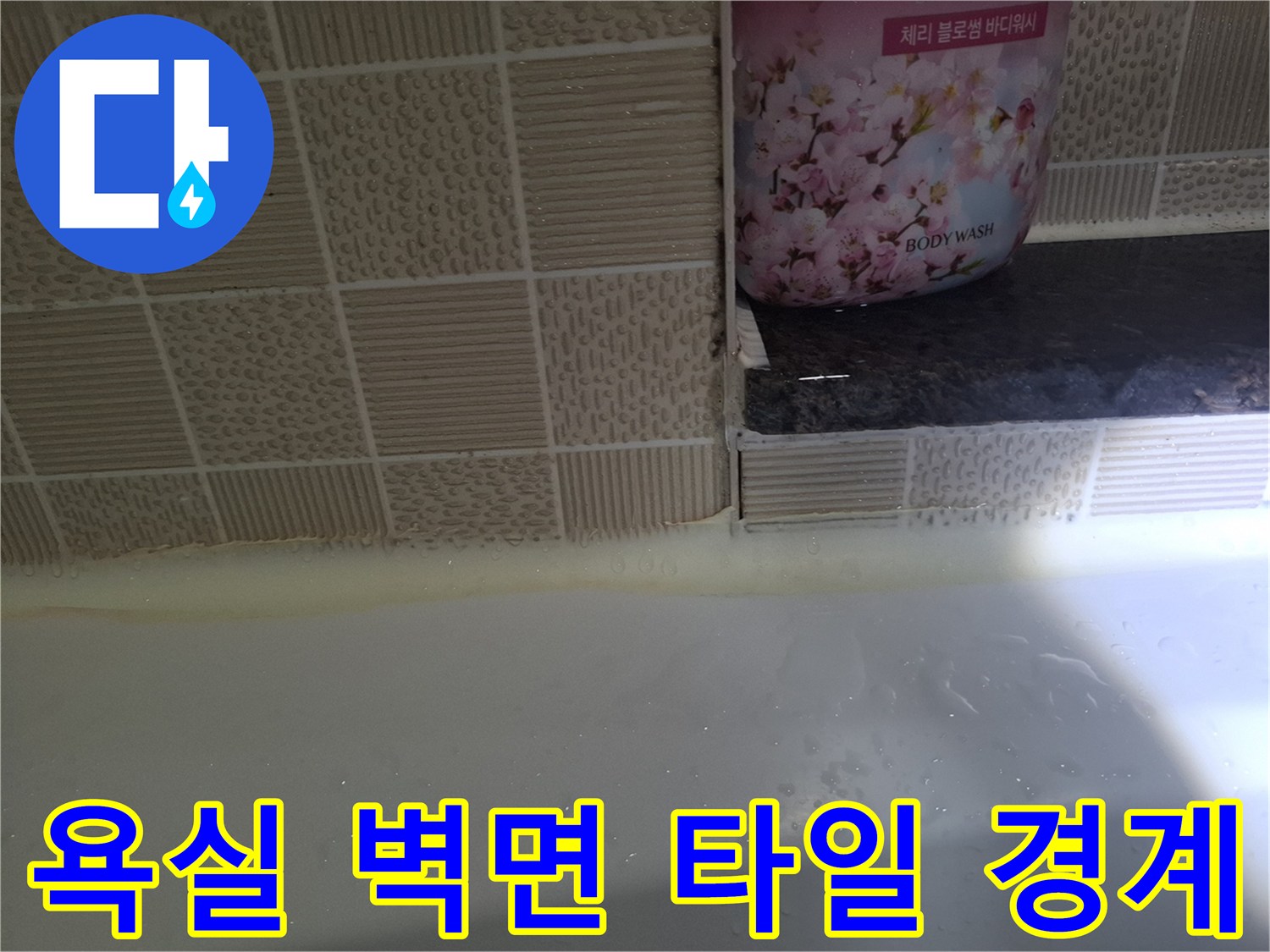 욕조-상단-벽면-타일-경계-부위-근접-촬영
